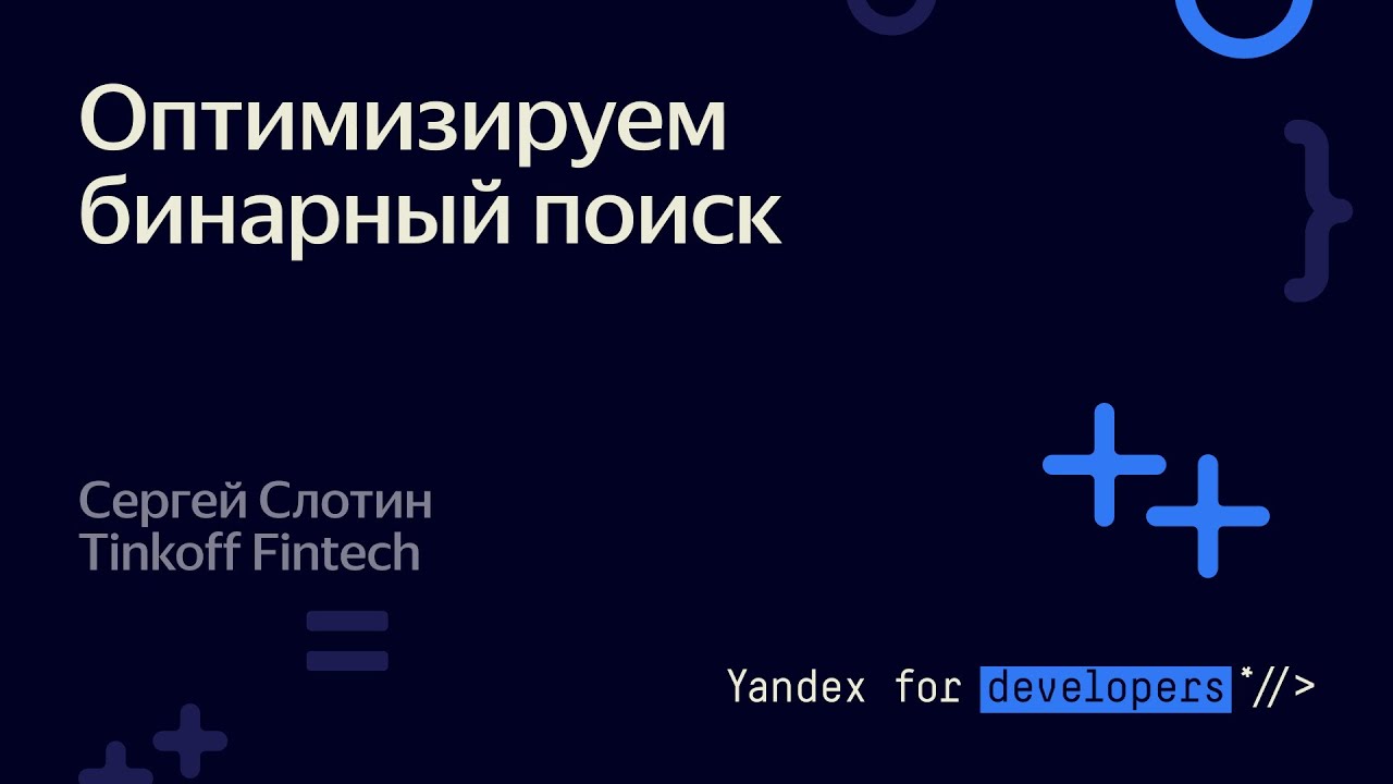 Оптимизируем бинарный поиск – Сергей Слотин