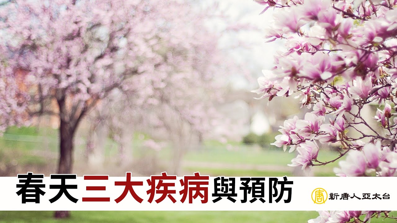 『春天三大疾病與預防』| 談古論今話中醫548