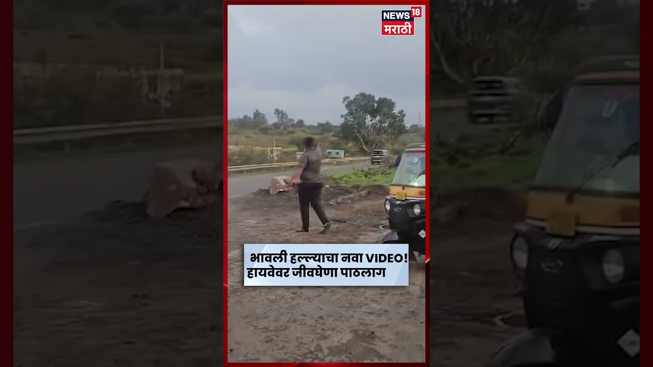Nashik News | भावली हल्ल्याचा नवा VIDEO समोर! चालत्या गाडीला लटकून पर्यटकांवर जीवघेणा हल्ला | N18S