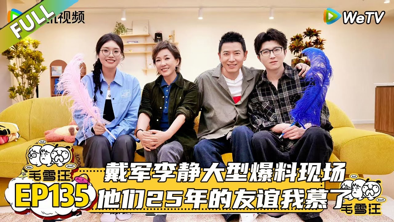 EP135期完整版：戴军李静大型爆料现场~戴军李静25年的友谊我慕了！|《毛雪汪2025年秋》 #综艺#毛雪汪#李雪琴#毛不易#李静#戴军