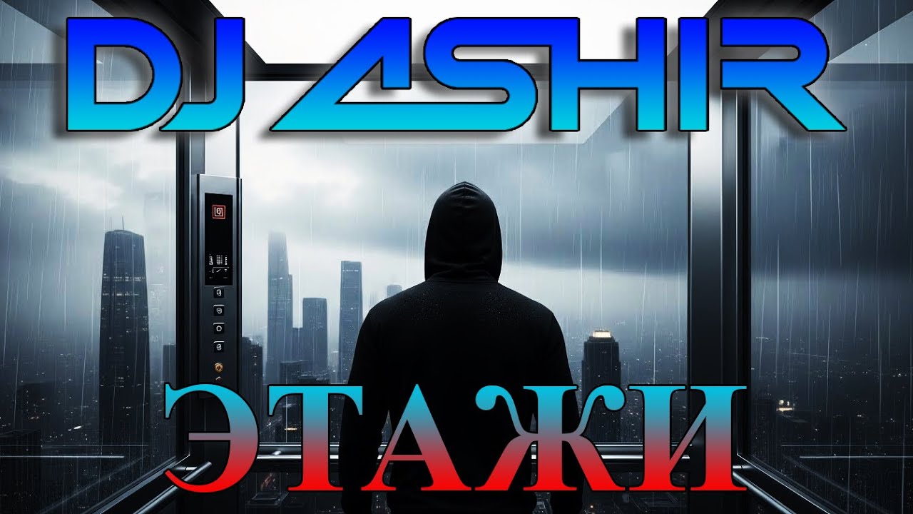 DJ Ashir - Этажи (грустная музыка)