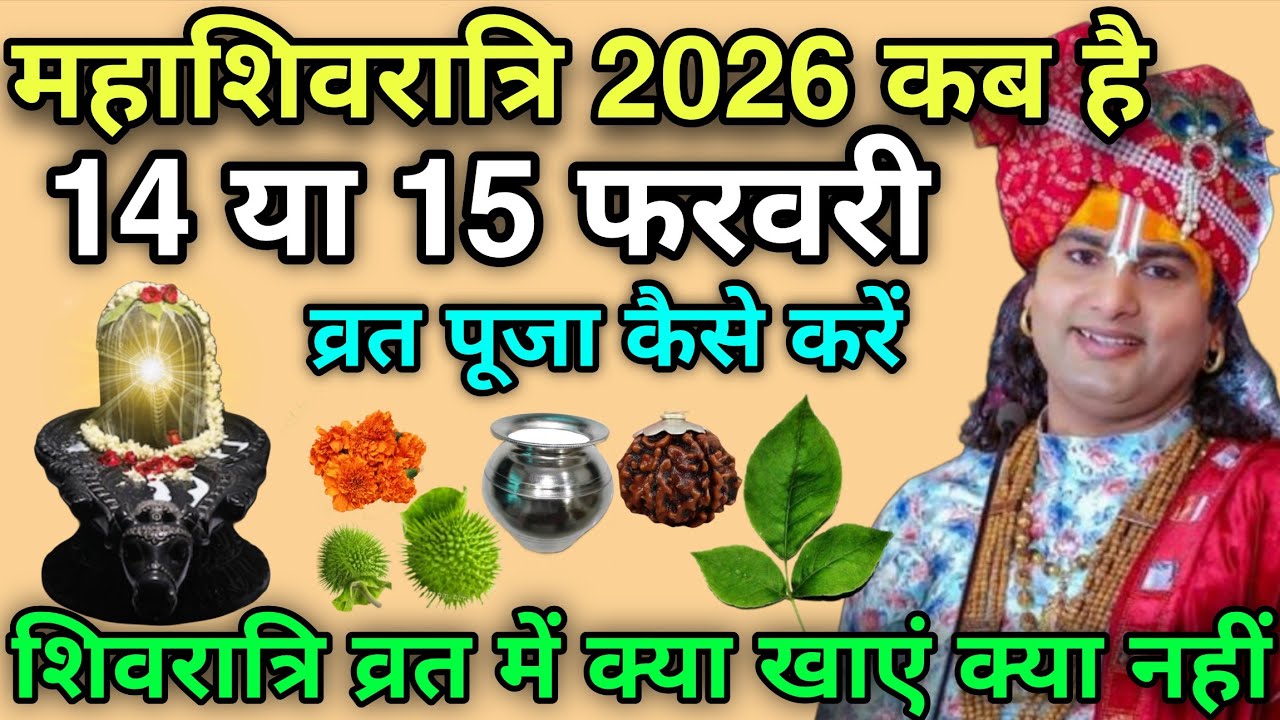 महाशिवरात्रि कब है 2026 में 14 या 15 फरवरी, व्रत पूजा कैसे करें, शिवरात्रि में क्या खाएं क्या नहीं
