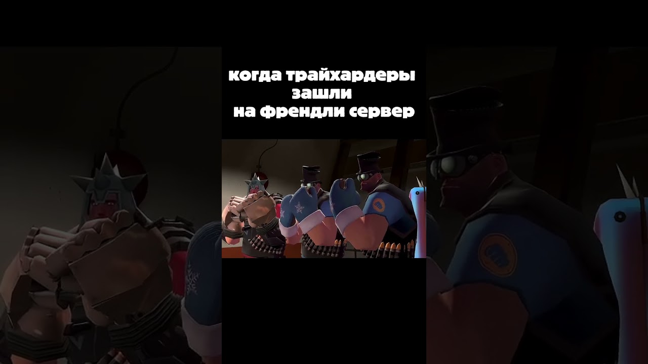 хз че писать лол #teamfortress2 #мемас #рекомендации #memes #tf2 #meme