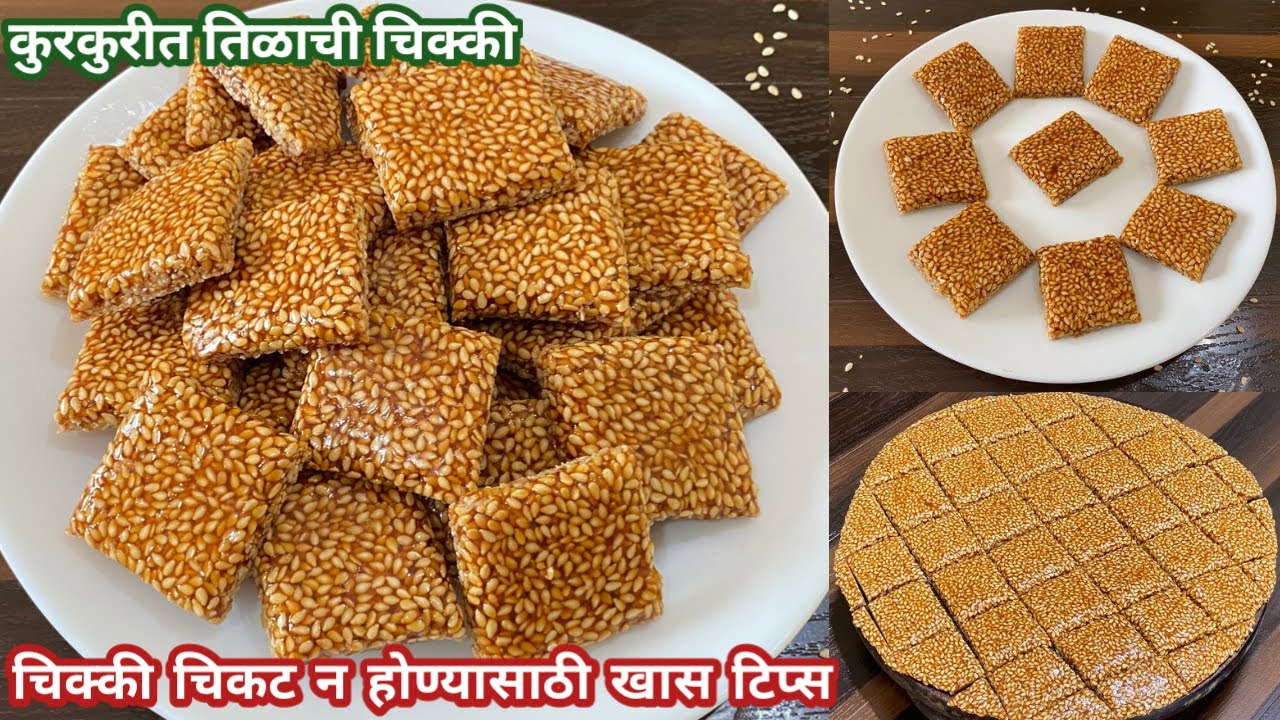 कुरकुरीत तिळाची चिक्की | चिक्की चिवट न होण्यासाठी खास टिप्स | Tilachi Chikki | Til ki chikki |Tilgul