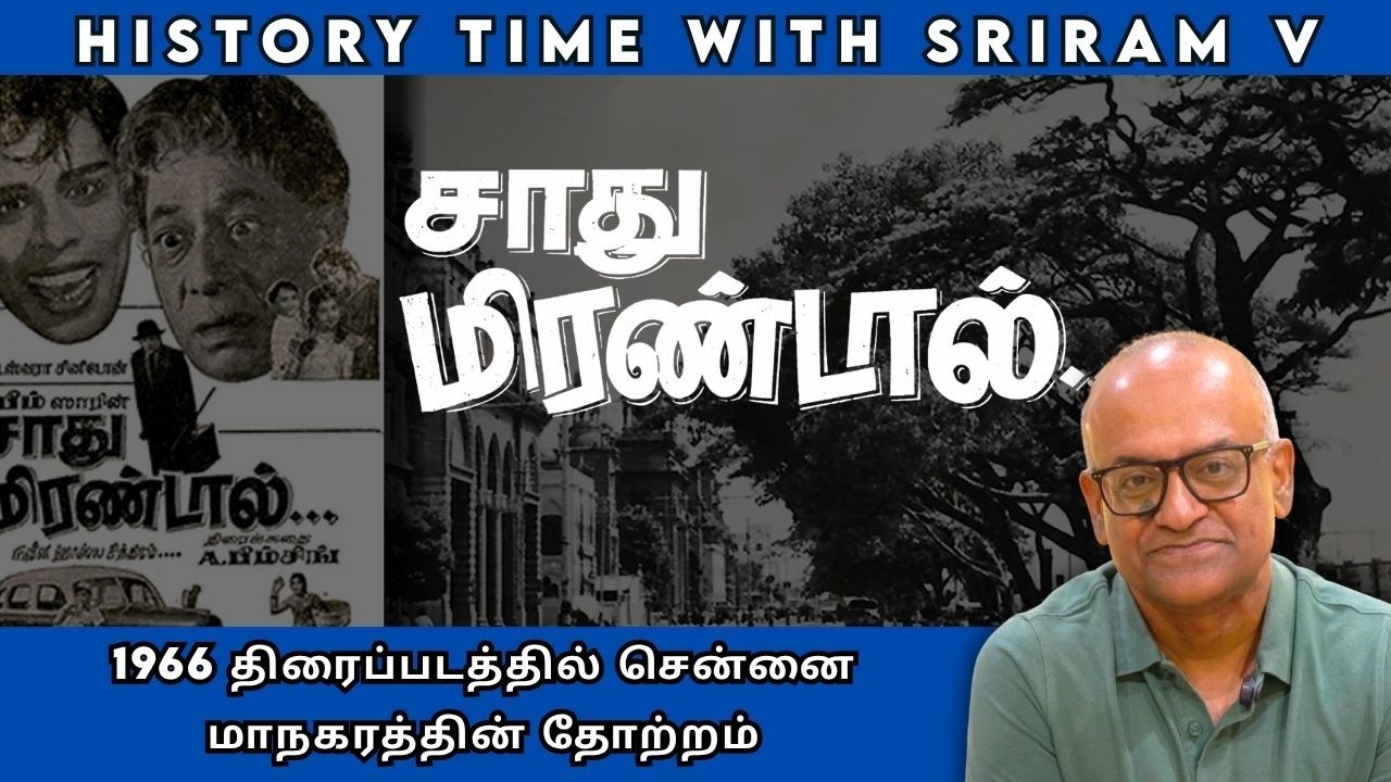 1966 திரைப்படத்தில் சென்னை மாநகரத்தின் தோற்றம்! | History Time with V Sriram