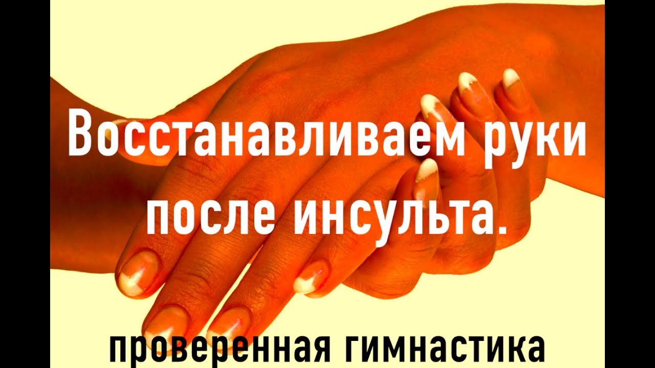Восстанавливаем руки после инсульта. Проверенная гимнастика.