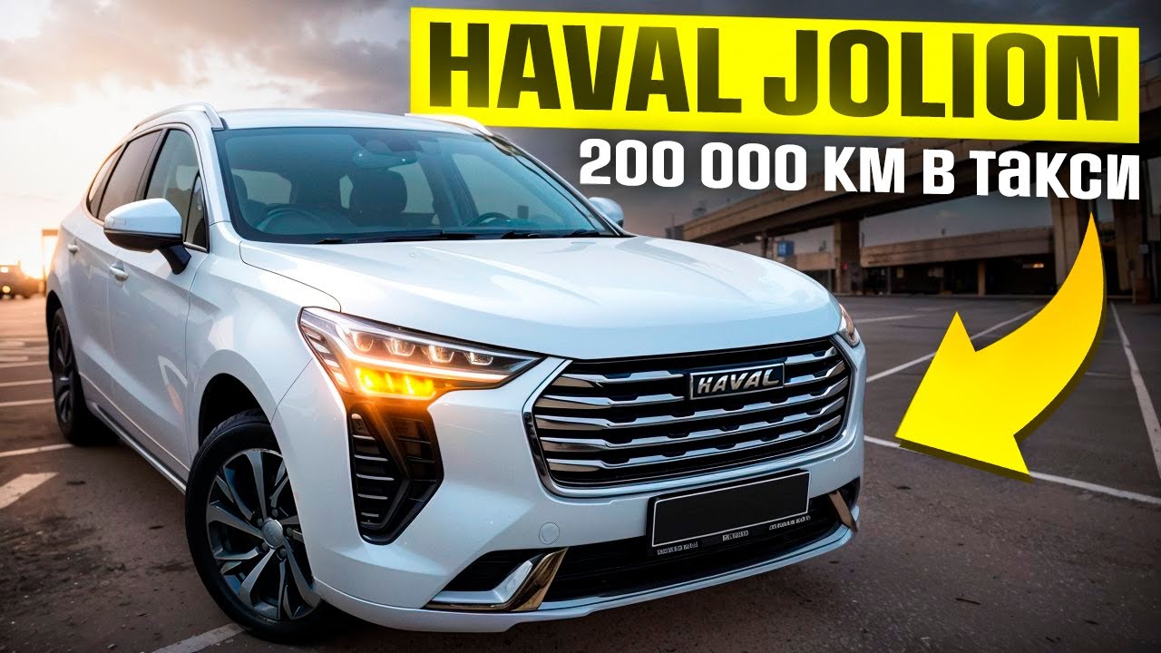 Обзор Haval Jolion после 200 000 км в такси