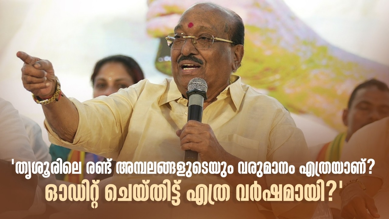 തൃശൂരിലെ രണ്ട് അമ്പലങ്ങളുടെയും വരുമാനം എത്രയാണ്?ഓഡിറ്റ് ചെയ്തിട്ട് എത്ര വർഷമായി?#vellappallynatesan