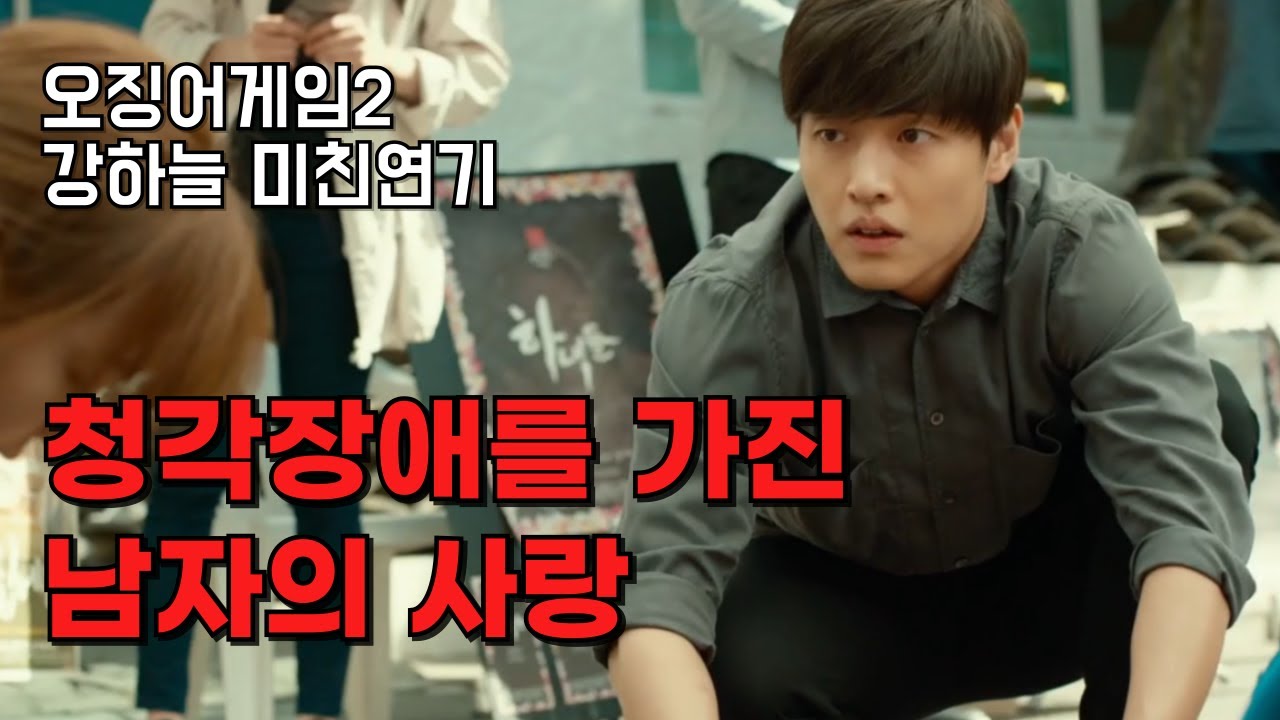 오징어게임2 캐스팅 강하늘, (결말포함) 청각장애인 남자의 사랑, 크리스마스에 보기 딱 좋은 영화