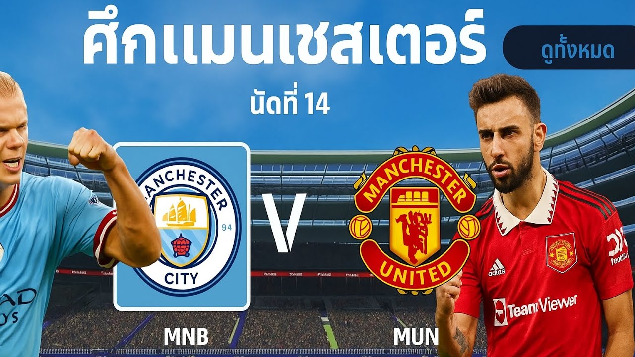เเมนเชสเตอร์ซิตี้ พบ แมนเชสเตอร์ ยูไนเต็ด | พรีเมียร์ลีก 2025-2026 | eFootball