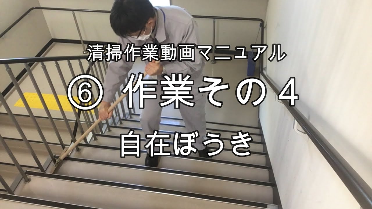 清掃作業動画マニュアル ⑥作業その４（自在ぼうき）