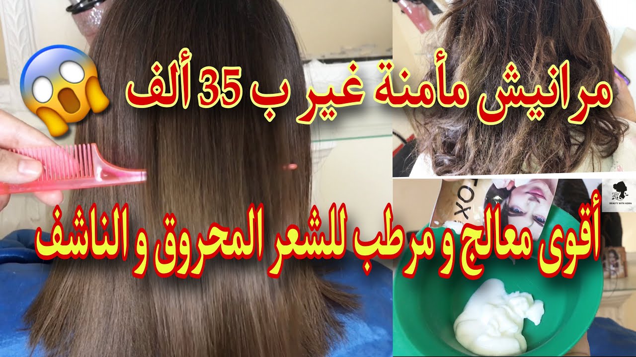 شعرك محروق مكسر ناشف😒أقوى معالج و مرطب😨مراحش تأمنوا كيفاش تولي شعرة رطبة وصحية غير ب 35الف😱🙈