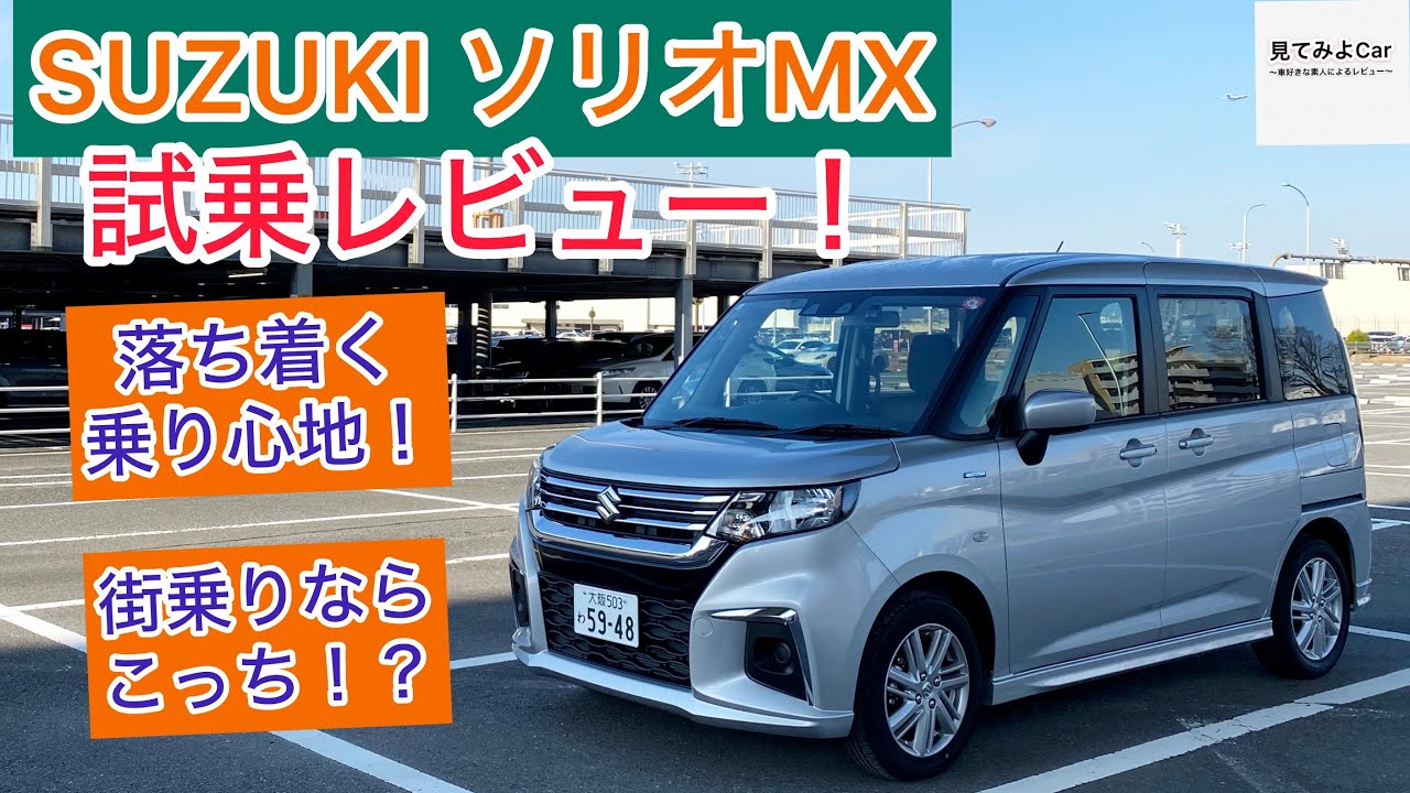 SUZUKI ソリオMX 試乗レビュー！！心地良い走り！コスパも良い！！