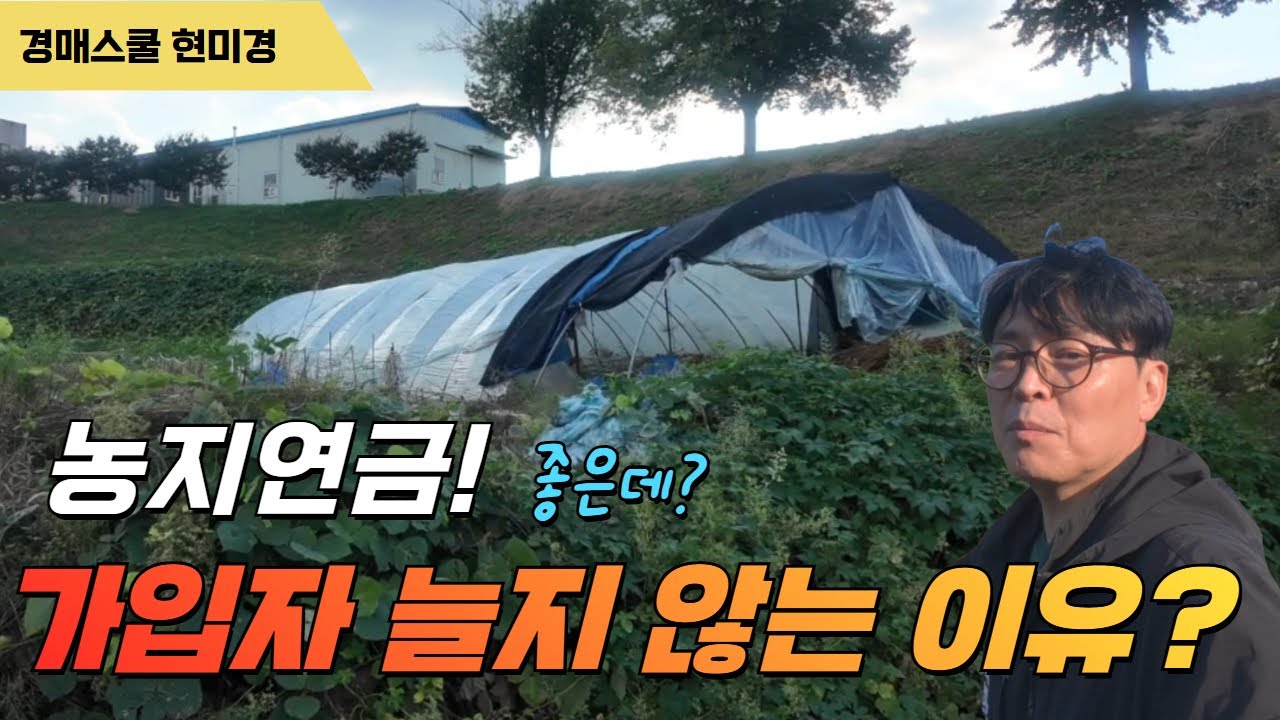 농지연금 가입자 명절 후에 꼬꾸라지는 이유? 왜? 장점과 혜택이 늘어나도 가입자가 늘지 않는 이유?