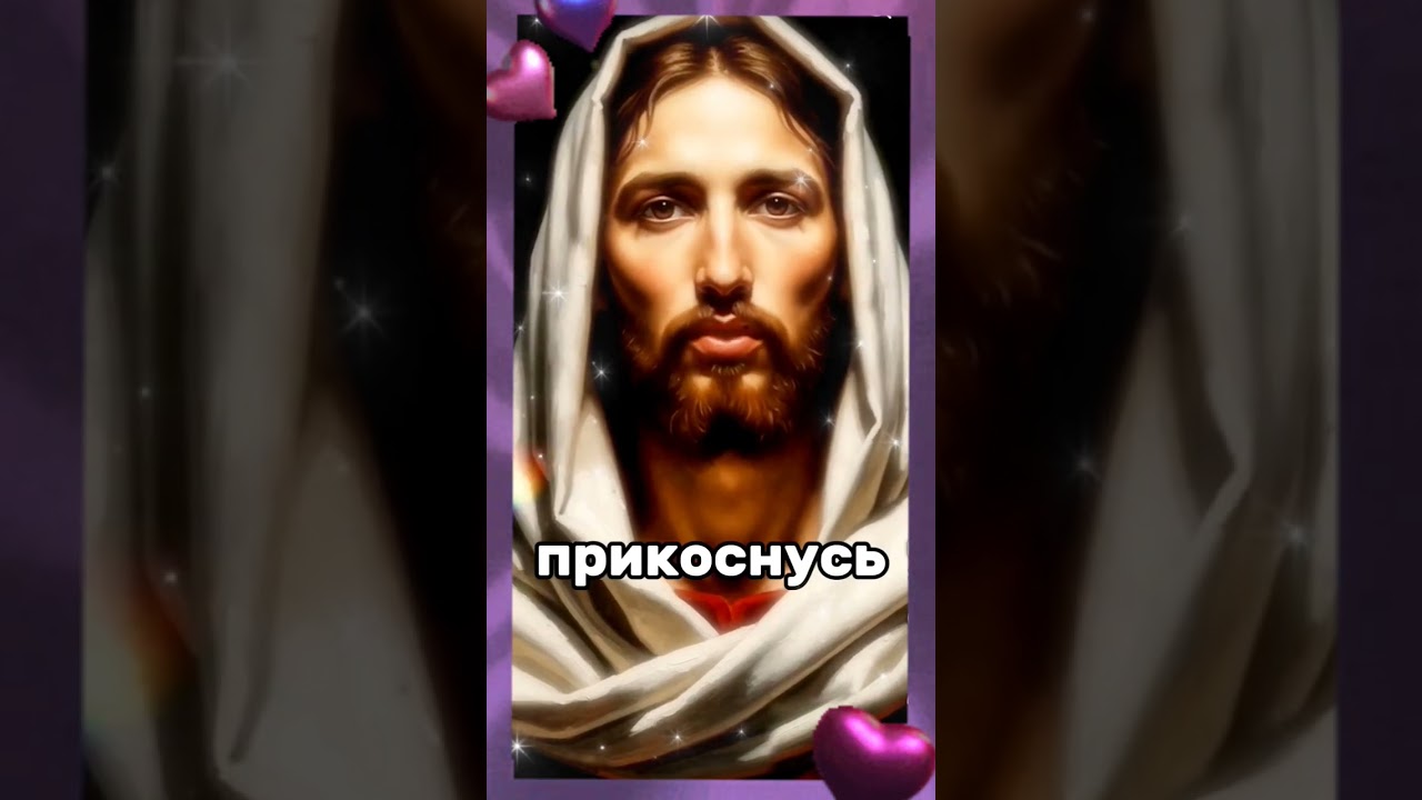&hearts;️ Baм &pi;ocлaнue oт Иucyca: дuтя Mo&euml;, знaũ, чтo Я вceгдa рядoм c тoбoũ, ocoбeннo в тяж&euml;лыe мoмeнты &hearts;️