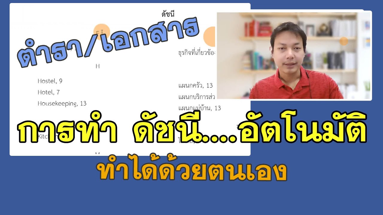 วิธีทำ ดัชนี อัตโนมัติ ทำได้ด้วยตนเอง เอกสาร/ตำรา