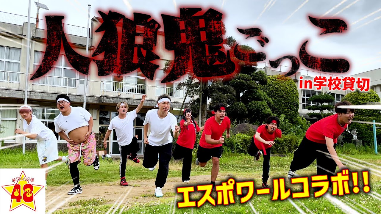【鬼ごっこ】学校貸し切って 「人狼鬼ごっこ」したら、怖すぎて人間不信になりました！！【エスポワール】