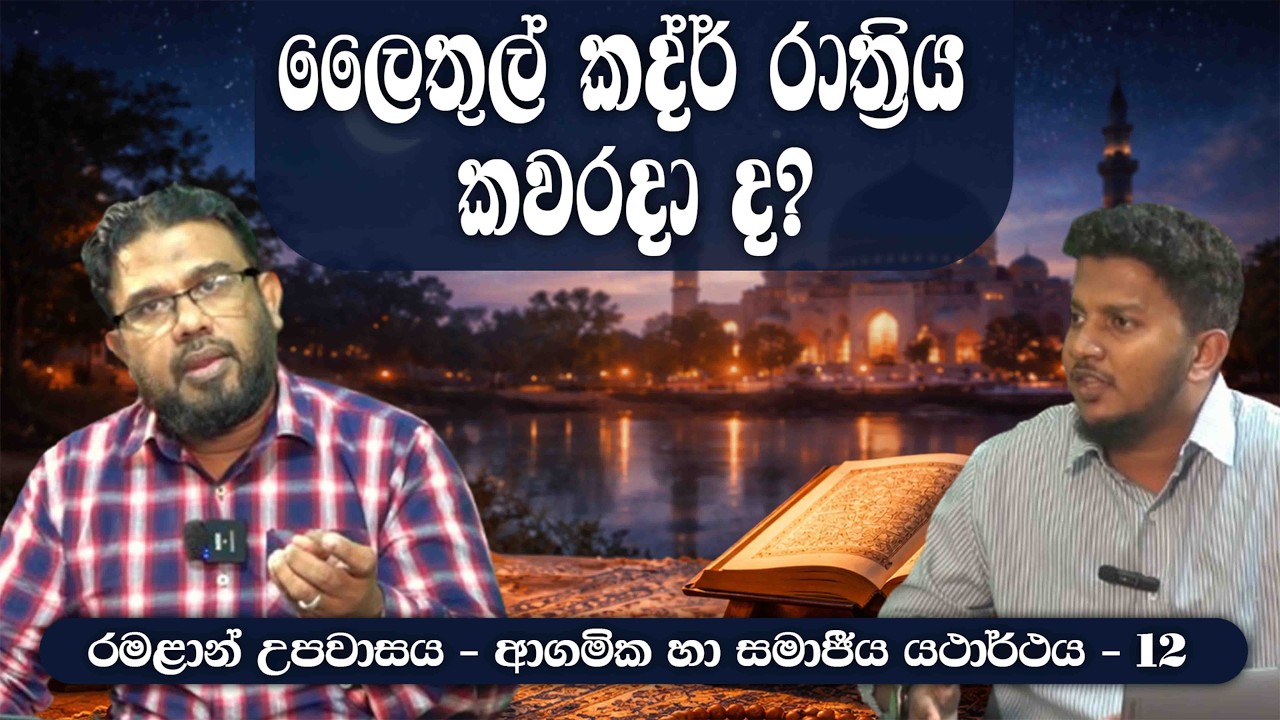 ලෛලතුල් කද්ර් රාත්‍රිය කවරදා ද?ᴴᴰ