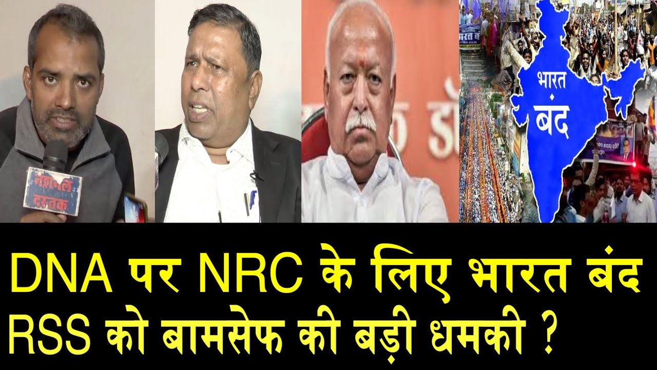 #BAMCEF #DNA_NRC वामन मेश्राम का भारत बंद का ऐलान/WAMAN MESHRAM ON NRC