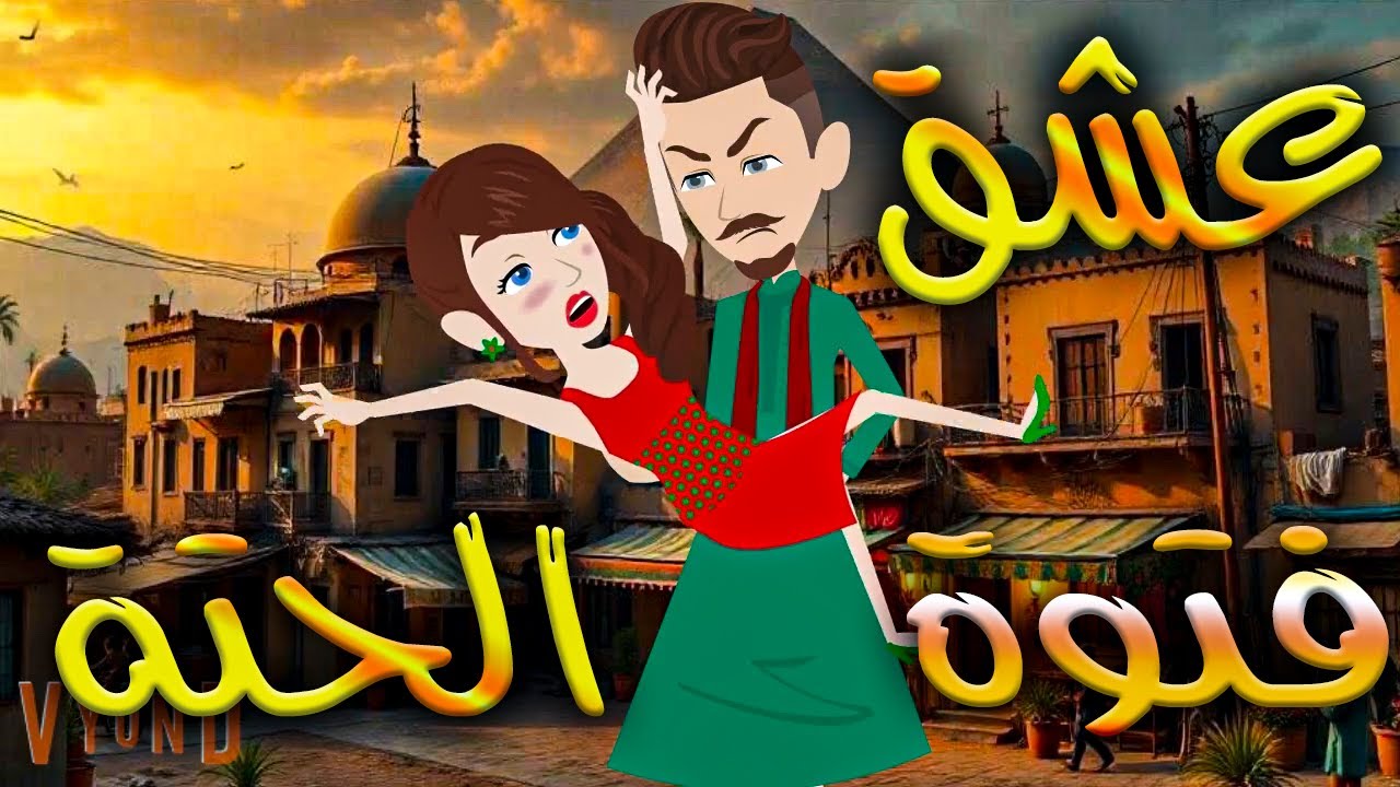عشق فتوة الحتة  \\كاملة\افلام توتا وماجي
