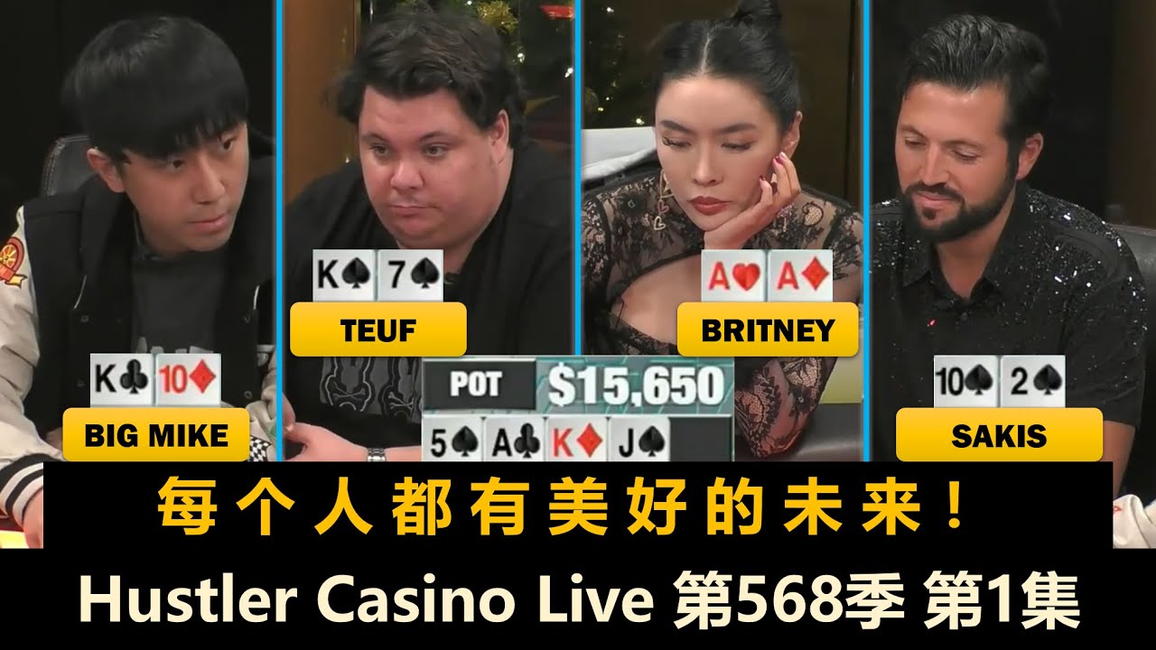 疯人院团建！100%入池率谁与争锋？Luda, Jasper, Britney, Teuf！Hustler Casino Live 第568季第1集 德州扑克现金桌