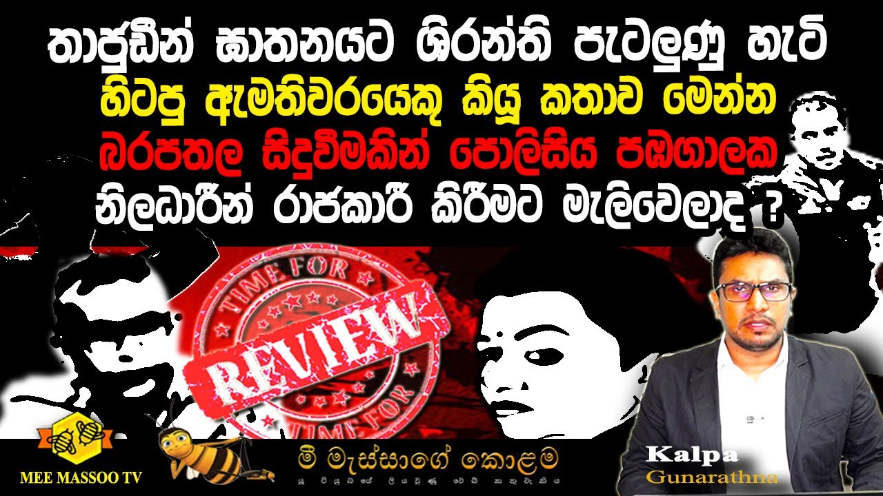 🟡තාජුඩීන්ගේ ඝාතනයට ශිරන්ති පැටලුණු හැටි | පොලිසිය පඹගාලක | @MeeMassooTV​