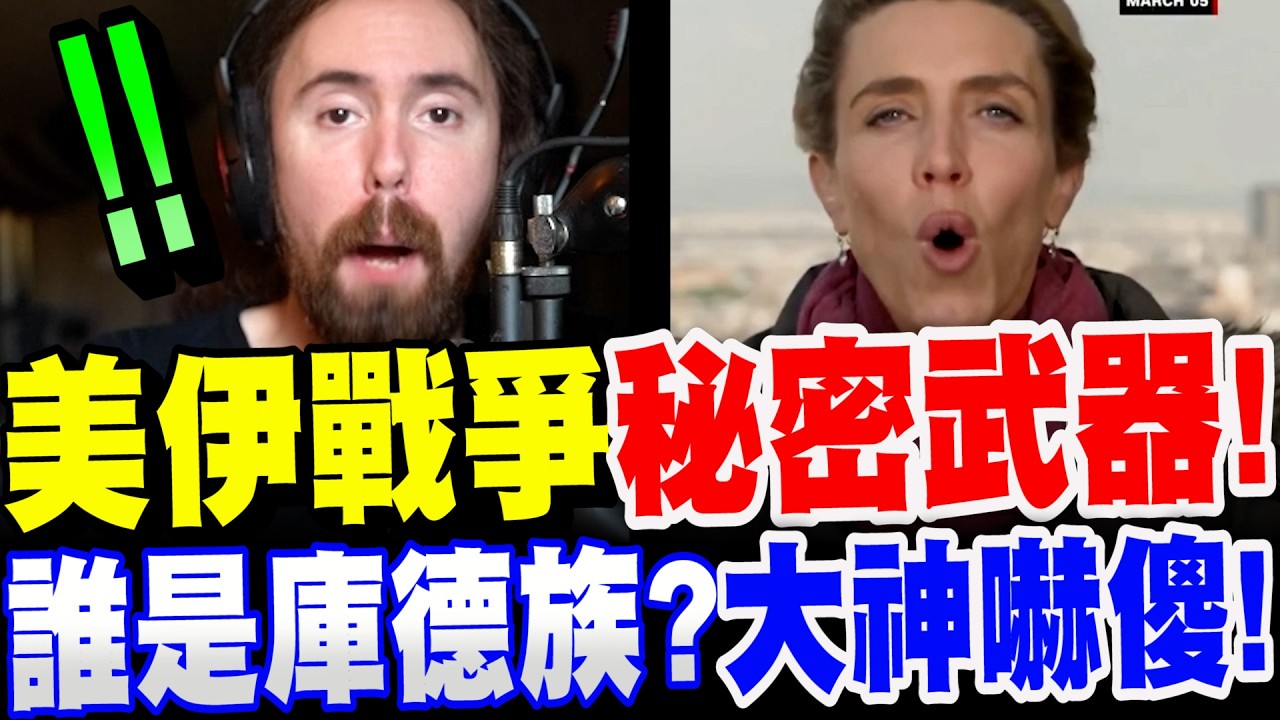 【中英字幕】Asmongold翻譯 美伊戰爭－美國的秘密武器！誰是庫德族？看到後大神嚇傻了！