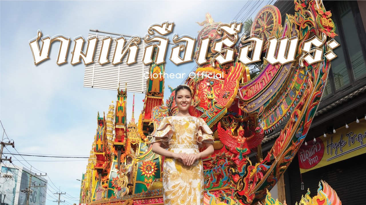 งามเหลือเรือพระ 「Official MV」