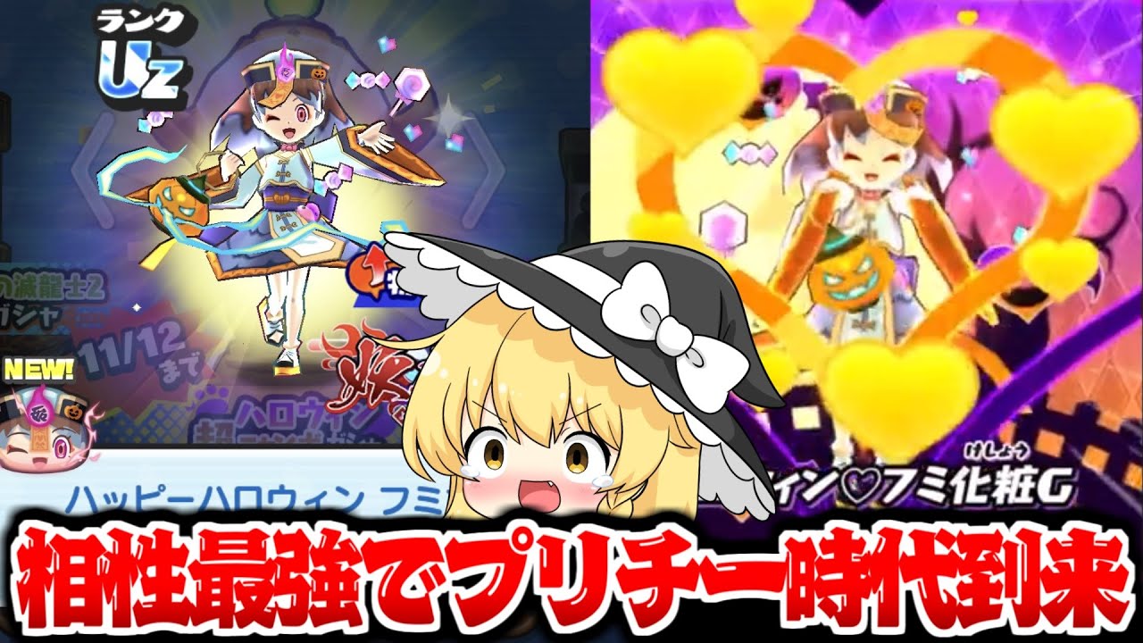 【ぷにぷに】UZプリチー3体目!?正統派で強いハッピーハロウィンフミ姫狙いで超ニャンボ!!【ゆっくり実況/妖怪ウォッチ】