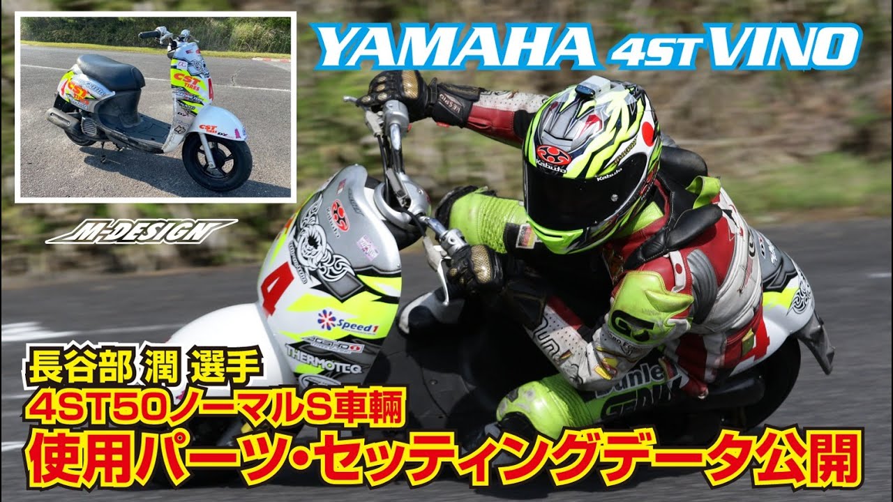 【YAMAHA VINOカスタム】 全国チャンピオンが教える！レースに勝つための使用パーツ・セッティングデータとは？【世界の 長谷部 潤選手（4ストスクーターノーマルクラス）車両】
