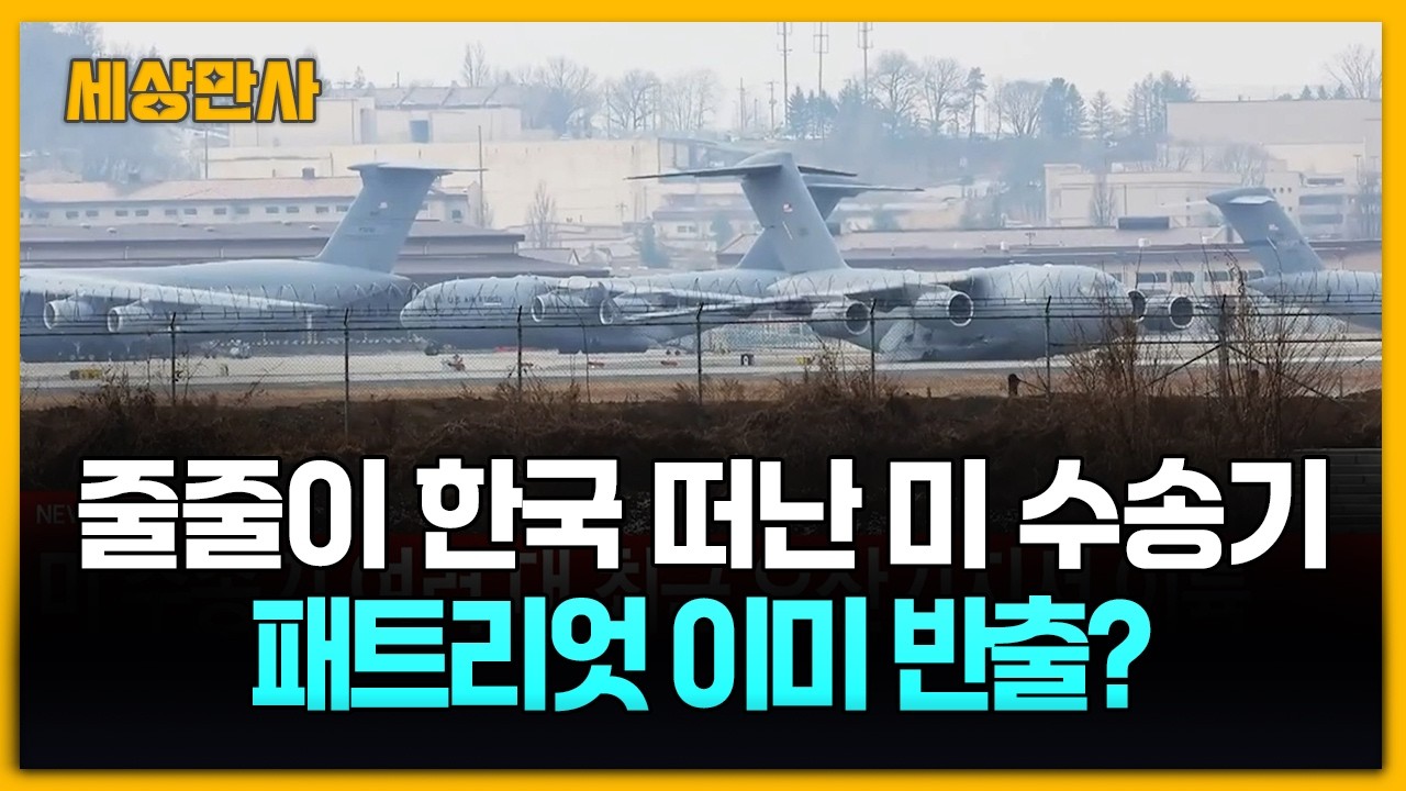 줄줄이 한국 떠난 미 수송기…패트리엇 이미 반출? [세상만사] #주한미군 #중동사태 #패트리엇