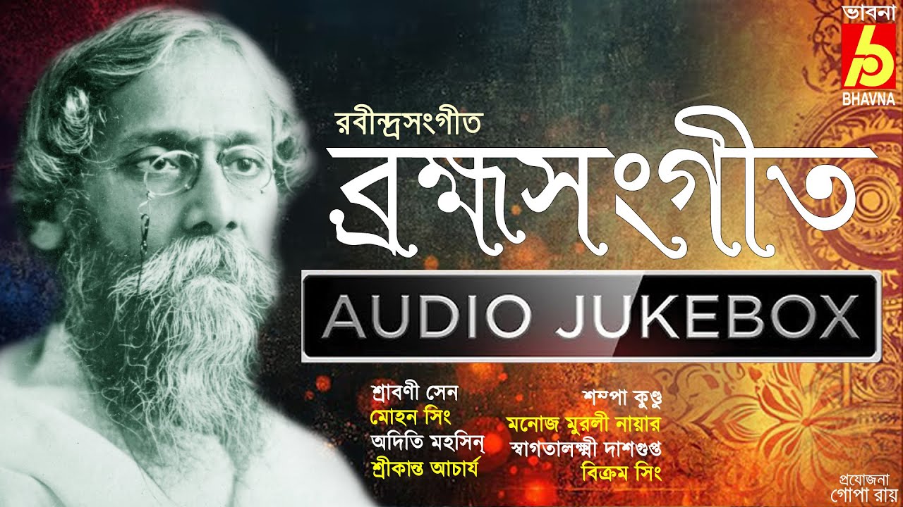 Brahmo Sangeet|Rabindra Sangeet|ব্রহ্মসংগীত|Bengali Devottional Songs|Popular Tagore Songs|Bhavna