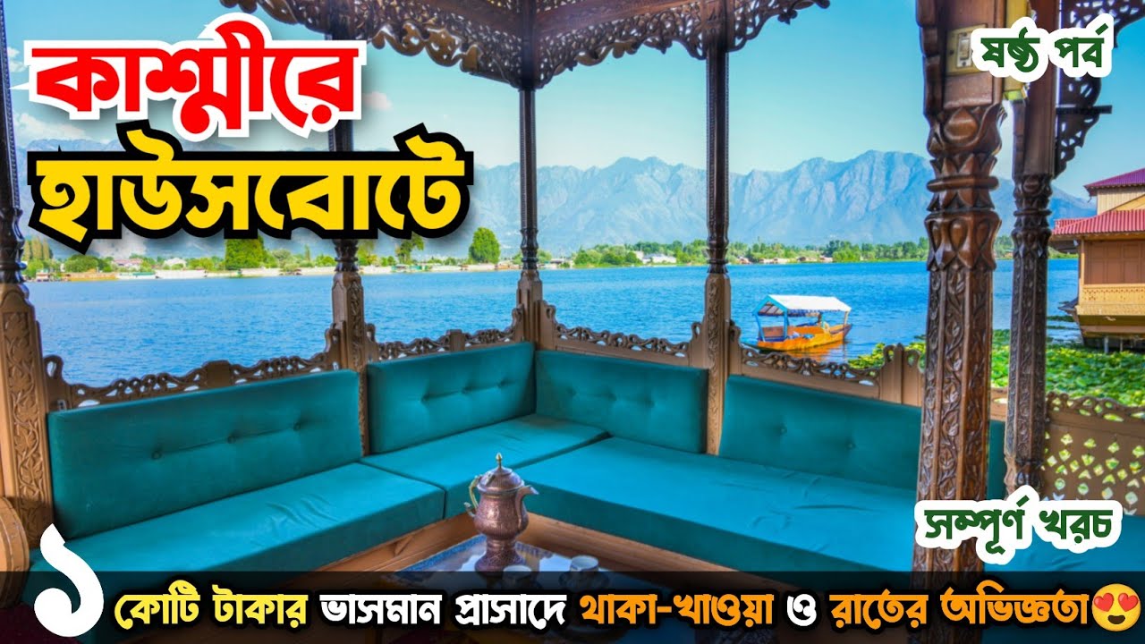 Srinagar Houseboat | বিলাসবহুল Kashmir Houseboat সাথে Sikara Ride | Kashmir Tour & Travel Guide😍