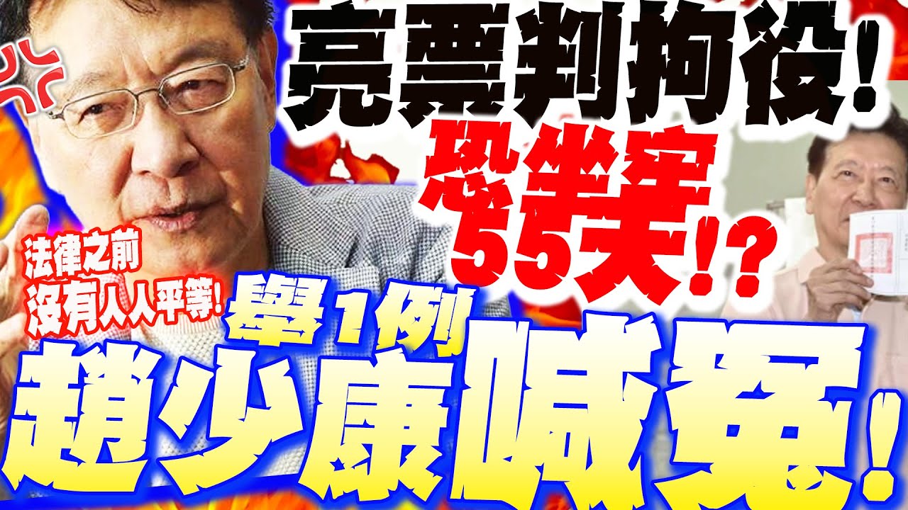 亮票判拘役!考慮坐牢55天!? 趙少康舉一例喊冤:林青霞