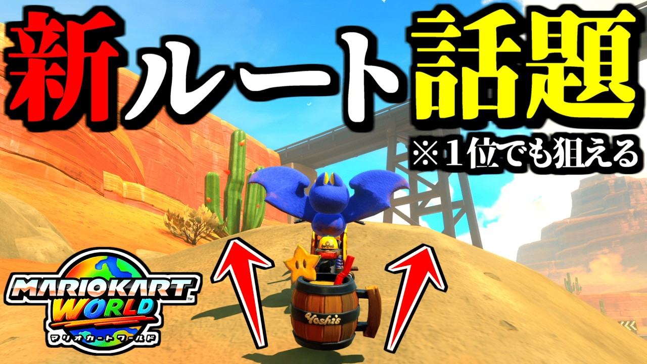 【神業】１位からでも狙える「最強ショートカット」が話題だぞｗｗ【マリオカートワールド実況プレイ】