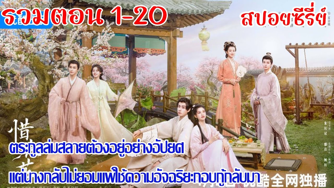 รวมตอนฮวาจื่อบุปผากลางภัย สกุลล่มสลายสตรีเช่นนางต้องเป็นผู้กอบกู้โดยมีเขาคอยช่วยเหลือข้างกาย EP.1-20