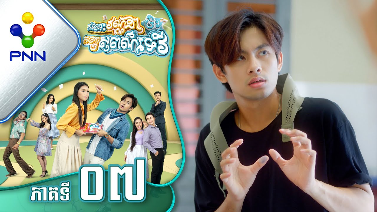 រឿង កំលោះវណ្ណដាប៉ះកញ្ញាសុពណ៌ទេវី ភាគទី០៧