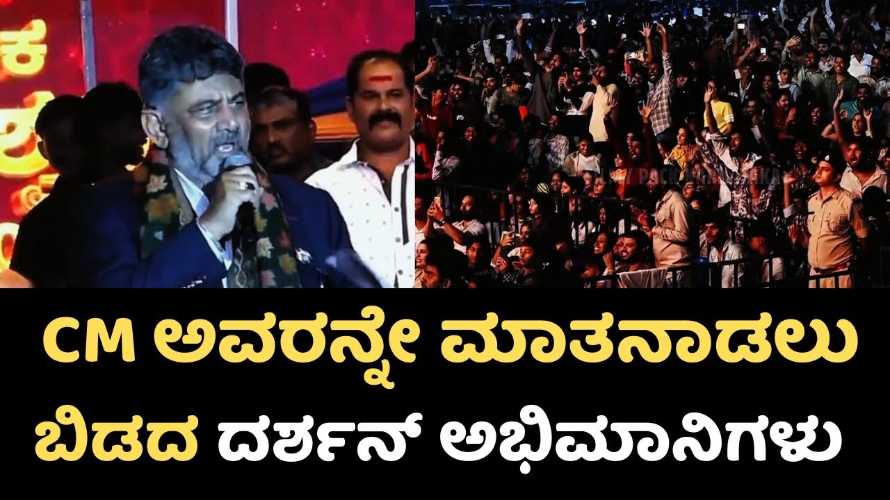 CM ಅವರನ್ನೇ ಮಾತನಾಡಲು ಬಿಡದ ದರ್ಶನ್ ಅಭಿಮಾನಿಗಳು 😳 | DK Shivakumar About DBoss Darshan 