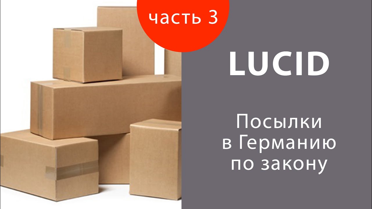 Как отправить почту в Германию по закону, не получив штраф, LUCID подтверждение расходов за год