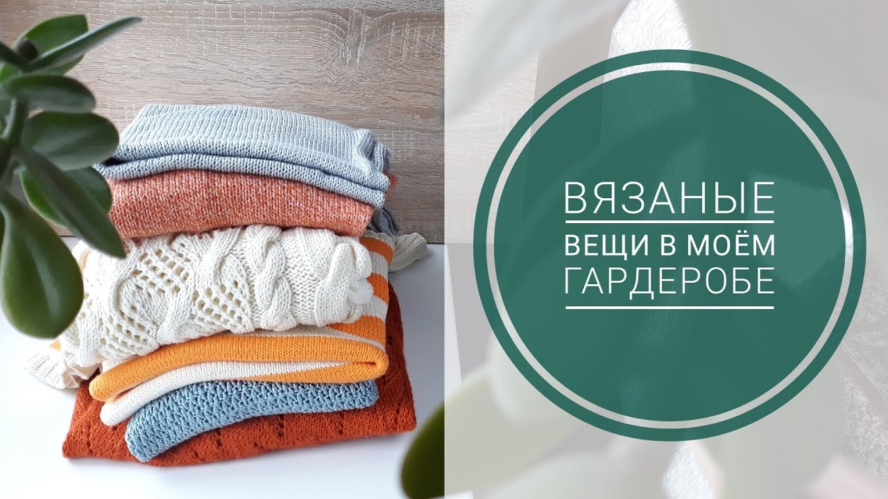 Связала и ношу // Вязаные вещи в моём гардеробе // Много вещей // Примерка