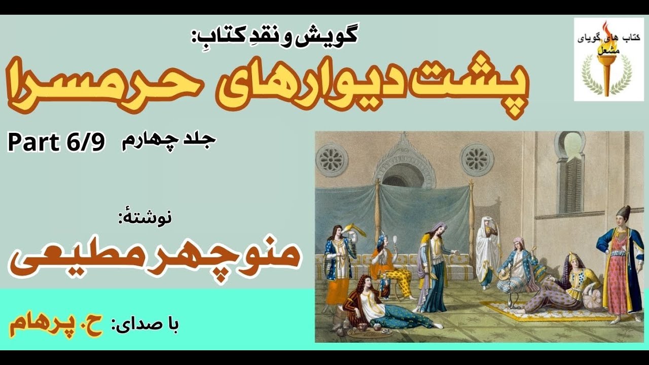 گروگان گیری مسافران -  پشت دیوارهای حرمسرا جلد چهارم  نوشتۀ منوچهر مطیعی (  H. Parham )  ( Part 6 )