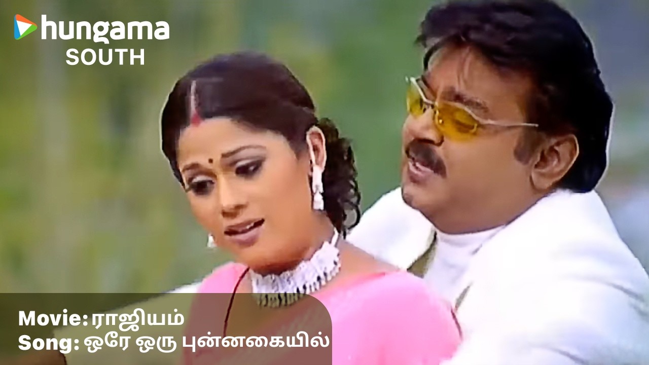 ஒரே ஒரு புன்னகையாலே Tamil Music Hits | Captain Vijaykanth | ராஜ்ஜியம் | Bharathwaj | Hungama South