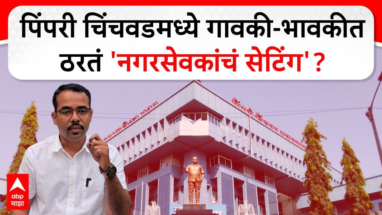 PCMC Election 2026 : पिंपरी चिंचवडमध्ये गावकी-भावकीत ठरतं 'नगरसेवकांचं सेटिंग'?