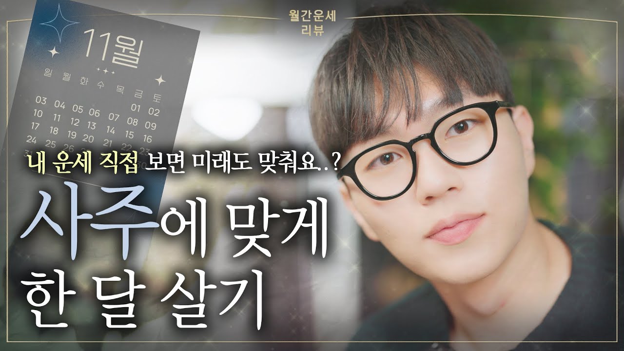 [사주] 월간 운세에 맞게 내가 실제로 했던 일들ㅣ(월간운세 실전 활용법 😀)