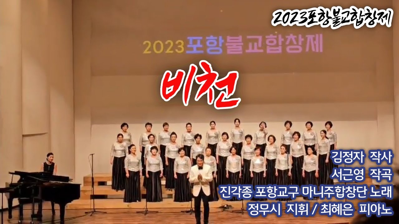 비천-김정자 작사-서근영 작곡-진각종 포항교구 마니주합창단 노래-2023포항불교합창제