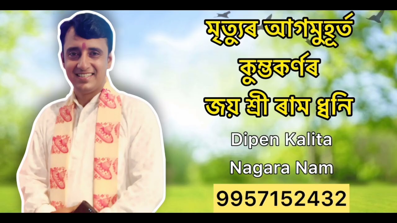 এটি নতুন ধুনীয়া নাগাৰা নাম - মৃত্যুৰ আগমুহূৰ্তত কুম্ভকৰ্ণৰ জয় শ্ৰী ৰাম ধ্বনি @DwipenKalita-b3b 