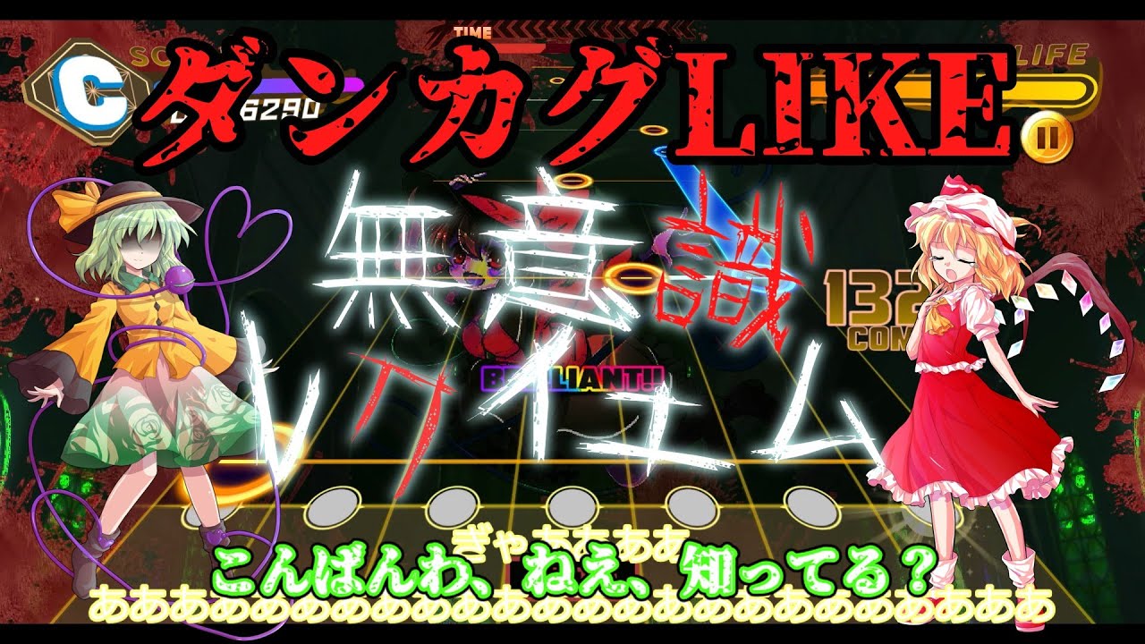 【ゆっくり実況】【森羅万象】ダンカグLIKE創作譜面、無意識レクイエム(lunatic:X)