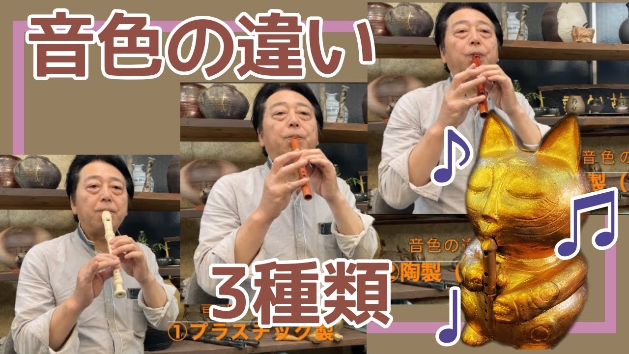 3種類のリコーダーを使って音色違いを検証【音の響き】