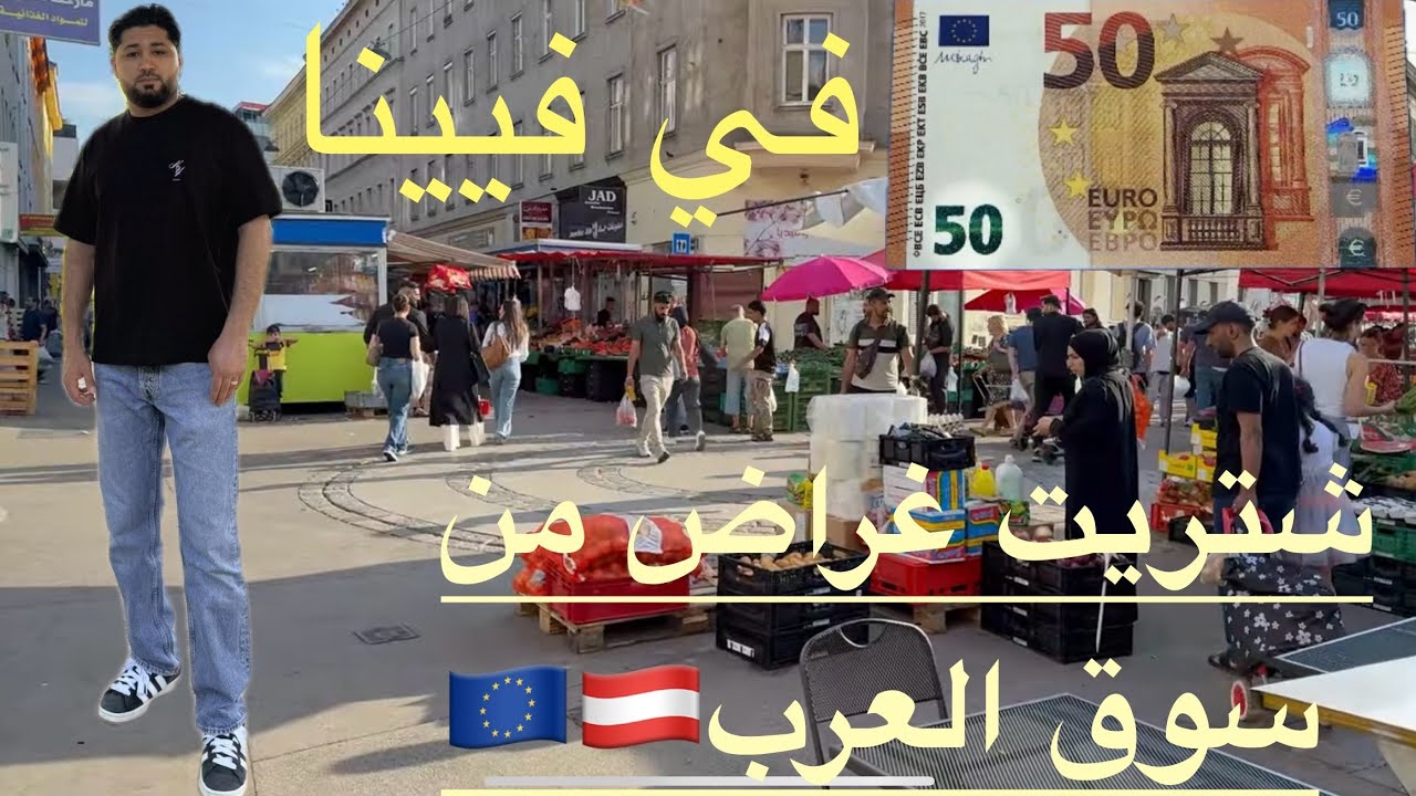 شتريت غراض ب50€يورو من سوق العرب بل نمسا 🇦🇹🇪🇺