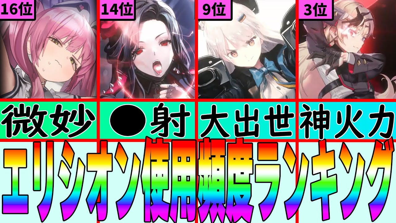 【メガニケ】エリシオン使用頻度ランキング！【プリバティ】【D】【マスト】【ギロチン】【勝利の女神NIKKE】